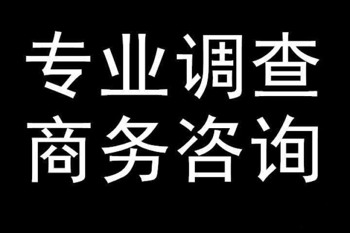 深圳市商业调查取证